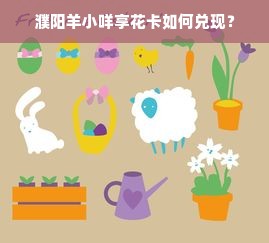 濮阳羊小咩享花卡如何兑现？