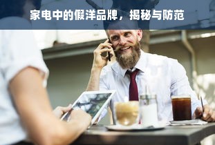 家电中的假洋品牌，揭秘与防范