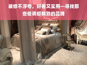 装修不浮夸，好看又实用—寻找那些低调却精致的品牌