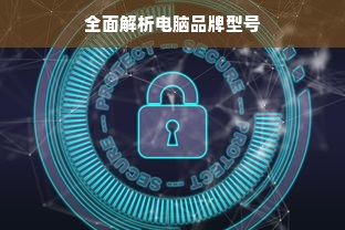 全面解析电脑品牌型号