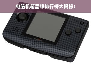 电脑机箱品牌排行榜大揭秘！