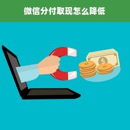 微信分付取现怎么降低