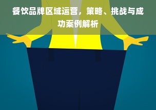 餐饮品牌区域运营，策略、挑战与成功案例解析