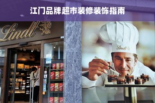 江门品牌超市装修装饰指南