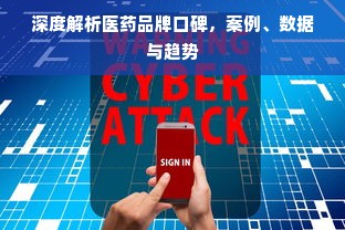 深度解析医药品牌口碑，案例、数据与趋势