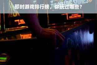 即时游戏排行榜，你玩过哪些？