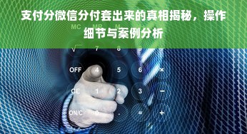 支付分微信分付套出来的真相揭秘，操作细节与案例分析