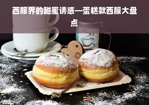 西服界的甜蜜诱惑—蛋糕款西服大盘点