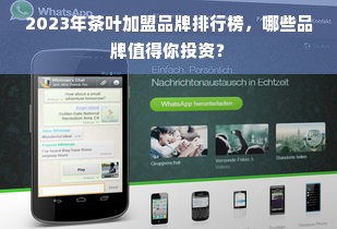 2023年茶叶加盟品牌排行榜，哪些品牌值得你投资？