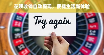 花呗收钱自动提现，便捷生活新体验