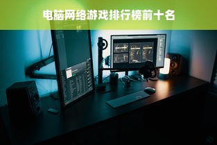 电脑网络游戏排行榜前十名