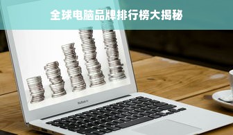全球电脑品牌排行榜大揭秘