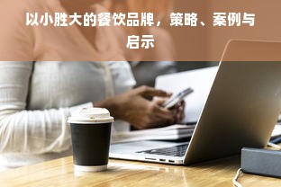 以小胜大的餐饮品牌，策略、案例与启示