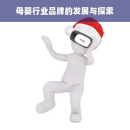 母婴行业品牌的发展与探索