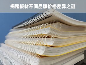 揭秘板材不同品牌价格差异之谜