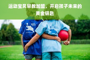 运动宝贝早教加盟，开启孩子未来的黄金钥匙