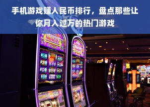 手机游戏赚人民币排行，盘点那些让你月入过万的热门游戏