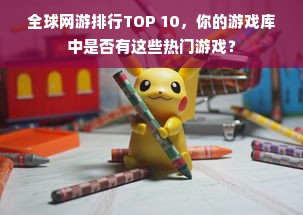 全球网游排行TOP 10，你的游戏库中是否有这些热门游戏？