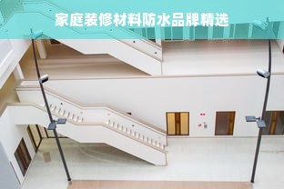 家庭装修材料防水品牌精选