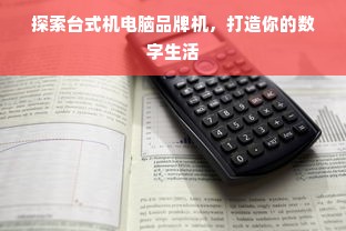 探索台式机电脑品牌机，打造你的数字生活