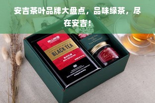 安吉茶叶品牌大盘点，品味绿茶，尽在安吉！