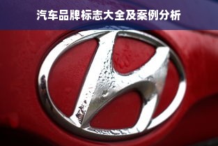 汽车品牌标志大全及案例分析