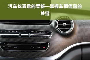 汽车仪表盘的奥秘—掌握车辆信息的关键