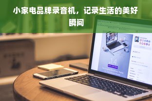 小家电品牌录音机，记录生活的美好瞬间