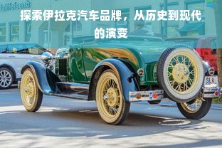 探索伊拉克汽车品牌，从历史到现代的演变