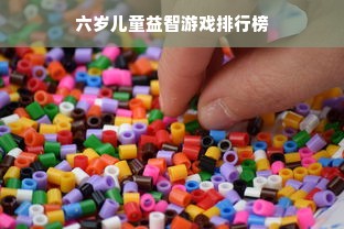 六岁儿童益智游戏排行榜