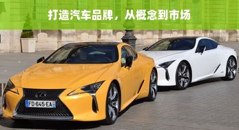 打造汽车品牌，从概念到市场