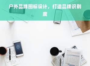 户外品牌图标设计，打造品牌识别度