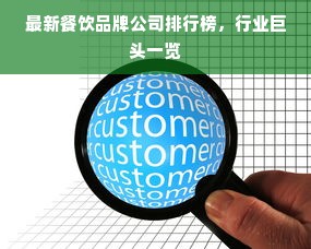 最新餐饮品牌公司排行榜，行业巨头一览