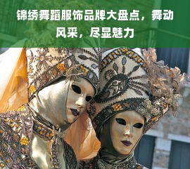 锦绣舞蹈服饰品牌大盘点，舞动风采，尽显魅力