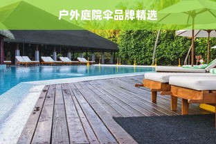 户外庭院伞品牌精选