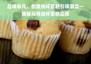 品味非凡，创意纸杯蛋糕引领潮流—揭秘高档纸杯蛋糕品牌