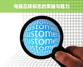 电脑品牌标志的奥秘与魅力