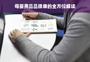 母婴用品品牌康的全方位解读