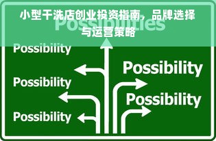 小型干洗店创业投资指南，品牌选择与运营策略