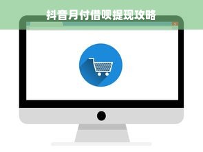 抖音月付借呗提现攻略