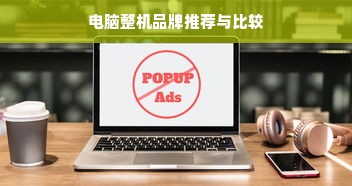 电脑整机品牌推荐与比较