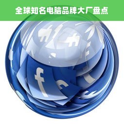 全球知名电脑品牌大厂盘点