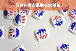 日本户外衣品牌logo解析