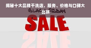 揭秘十大品牌干洗店，服务、价格与口碑大比拼