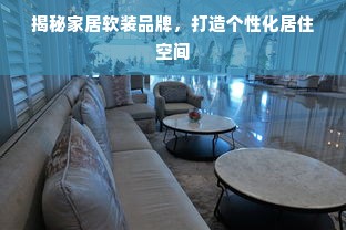 揭秘家居软装品牌，打造个性化居住空间