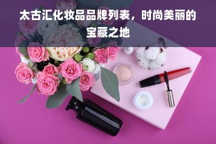 太古汇化妆品品牌列表，时尚美丽的宝藏之地