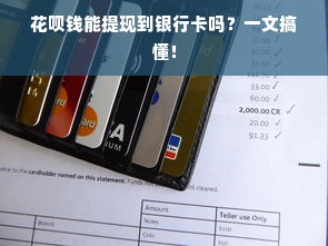 花呗钱能提现到银行卡吗？一文搞懂！