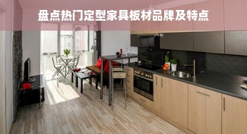 盘点热门定型家具板材品牌及特点