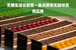 无糖生活也甜蜜—盘点那些无甜味蛋糕品牌