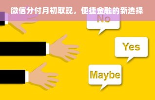 微信分付月初取现，便捷金融的新选择
